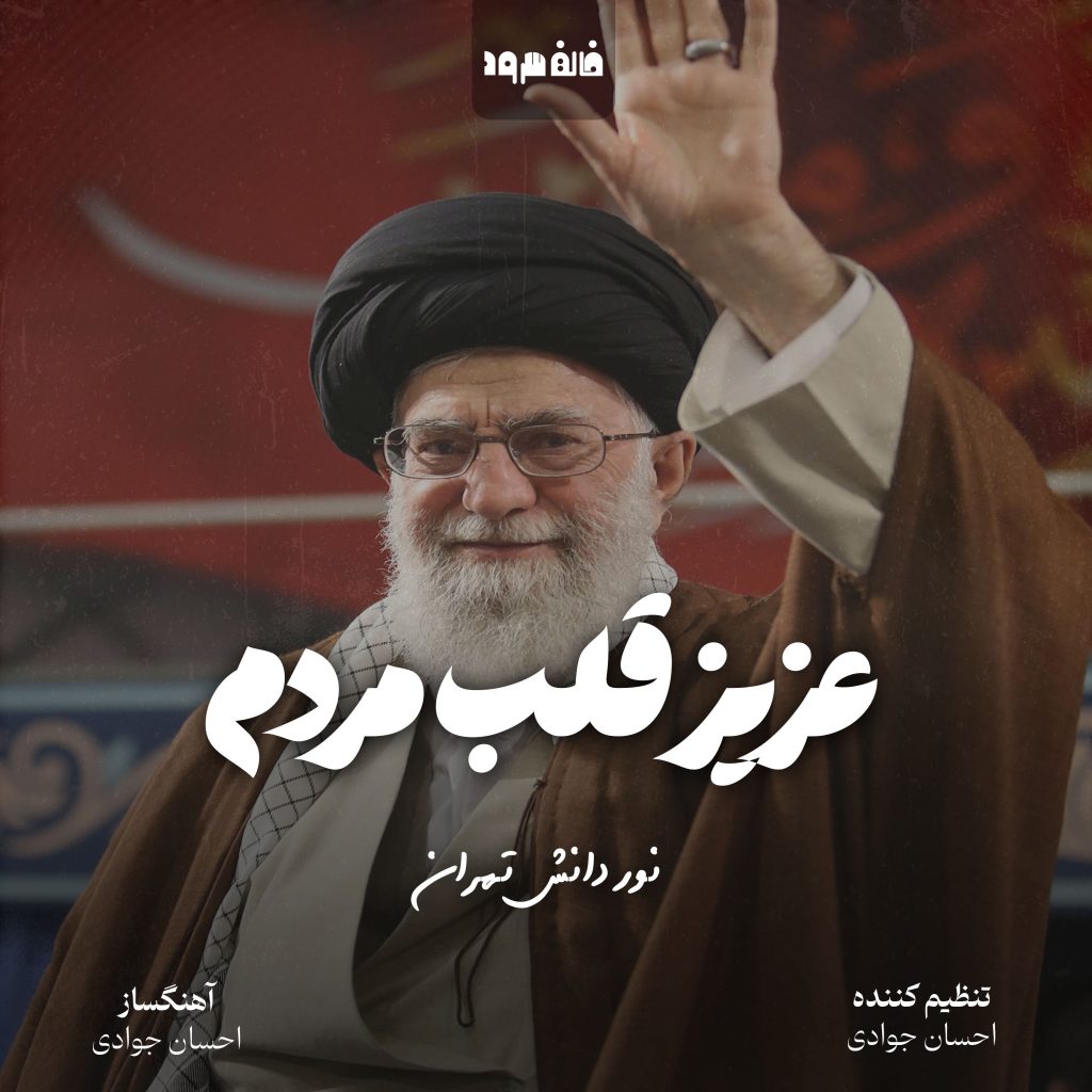 عزیز قلب مردم