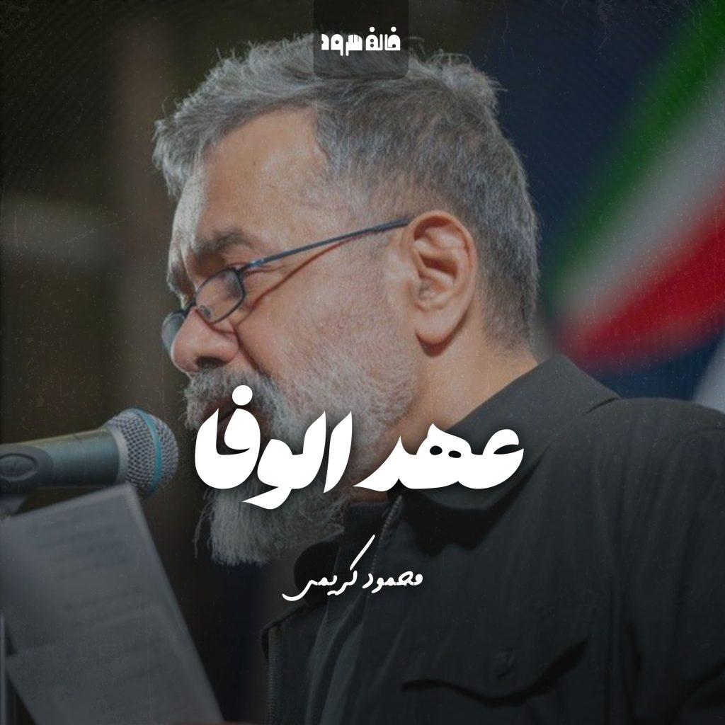عهد الوفا
