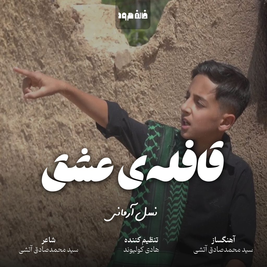 قافله‌ی عشق