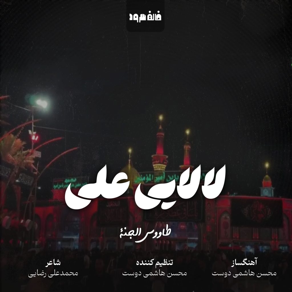 لالایی علی