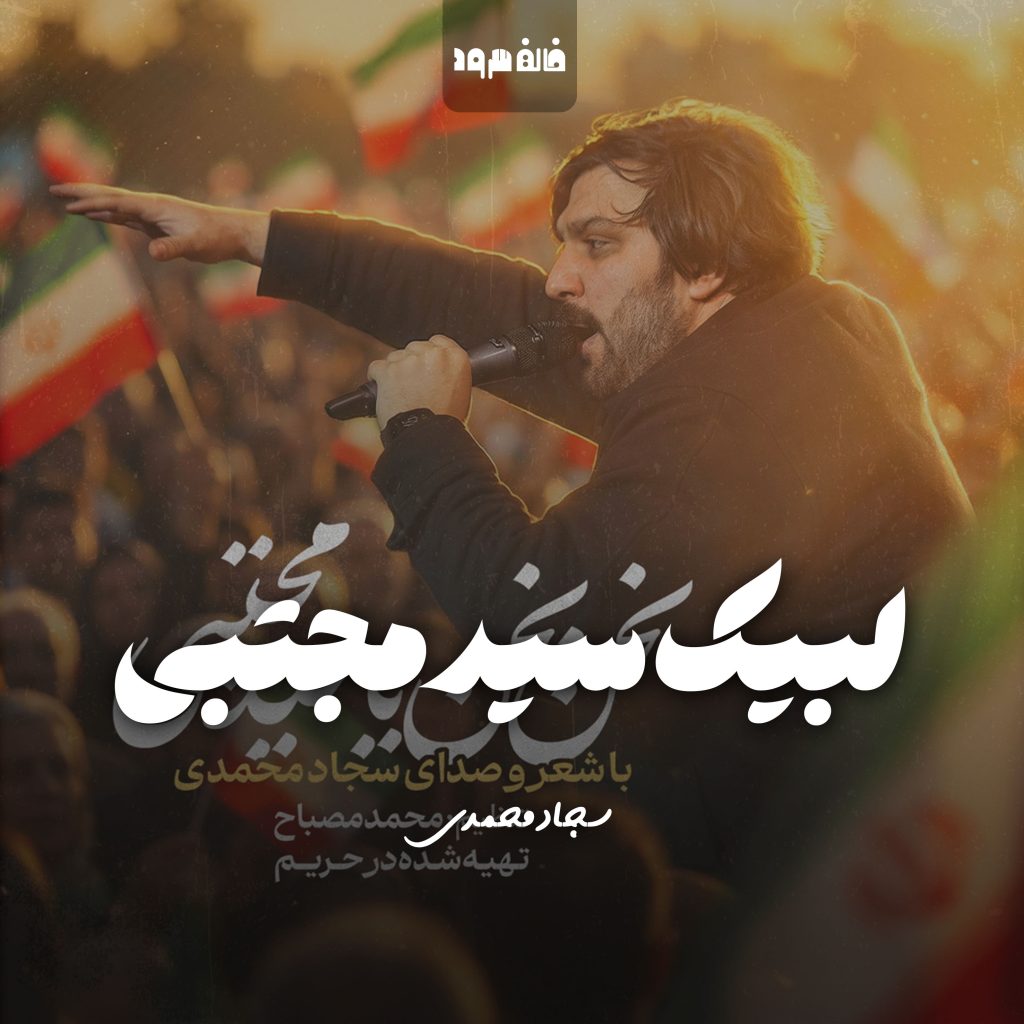 لبیک سیدمجتبی