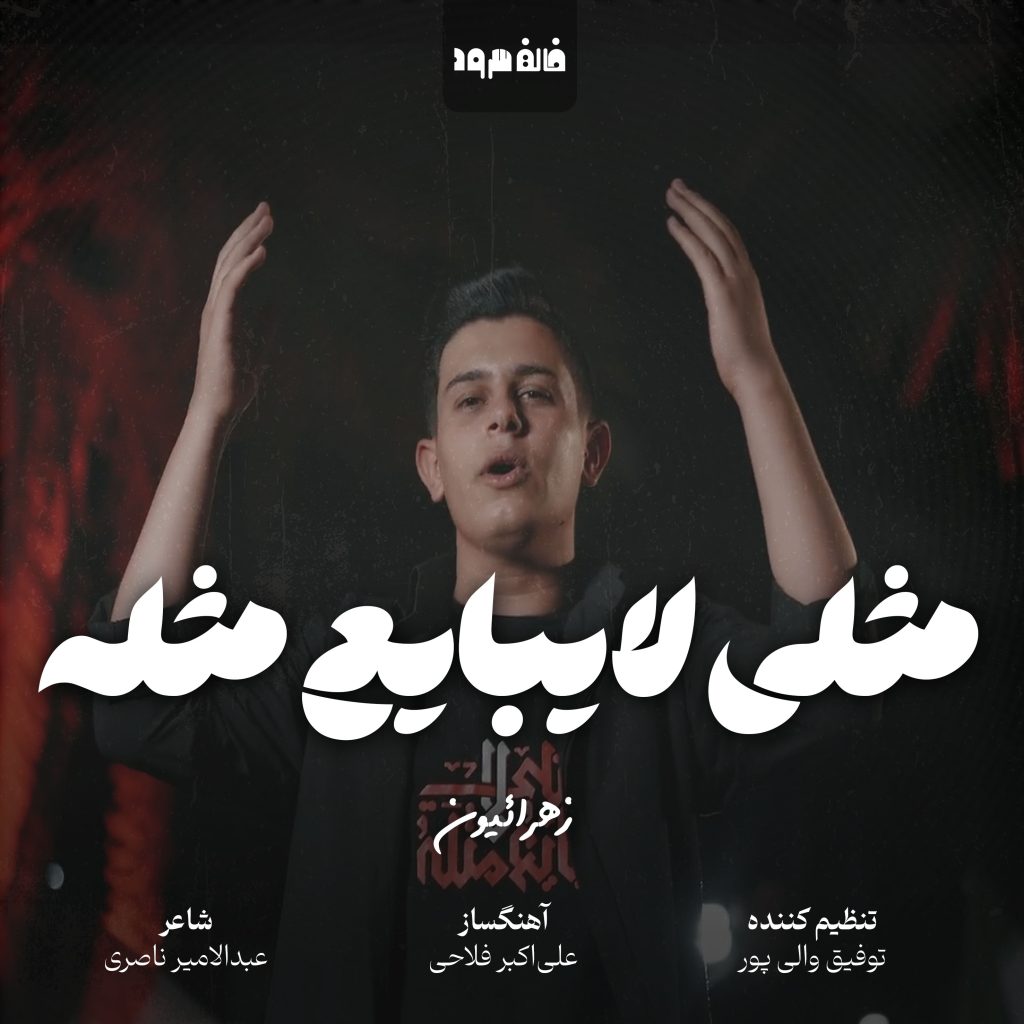 مثلی لایبایع مثله