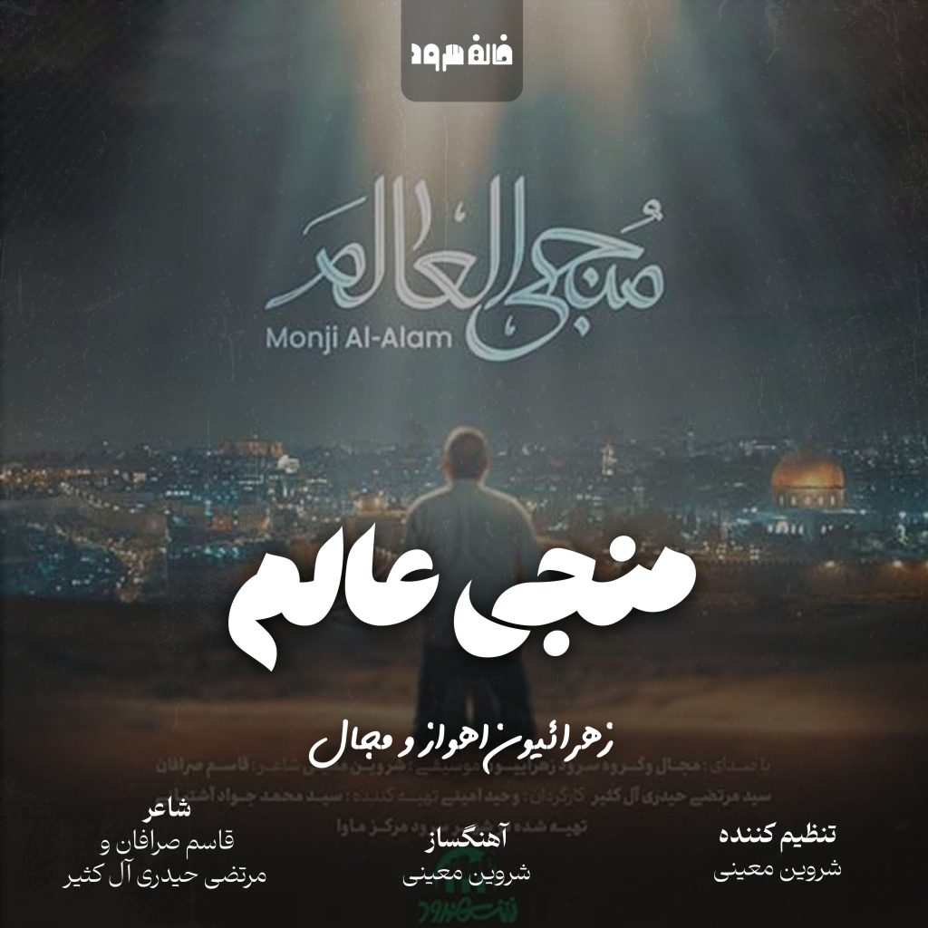 منجی عالم