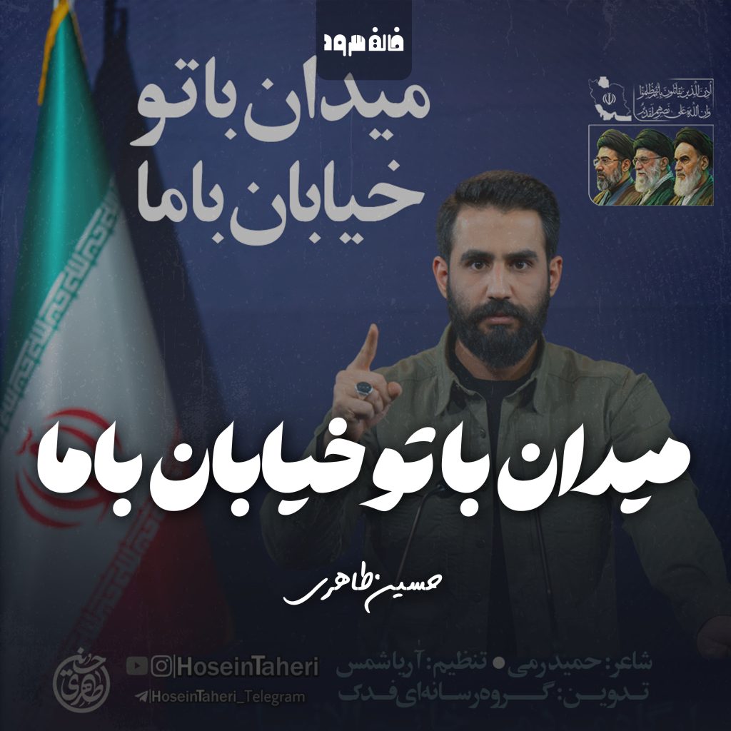 میدان با تو خیابان با ما