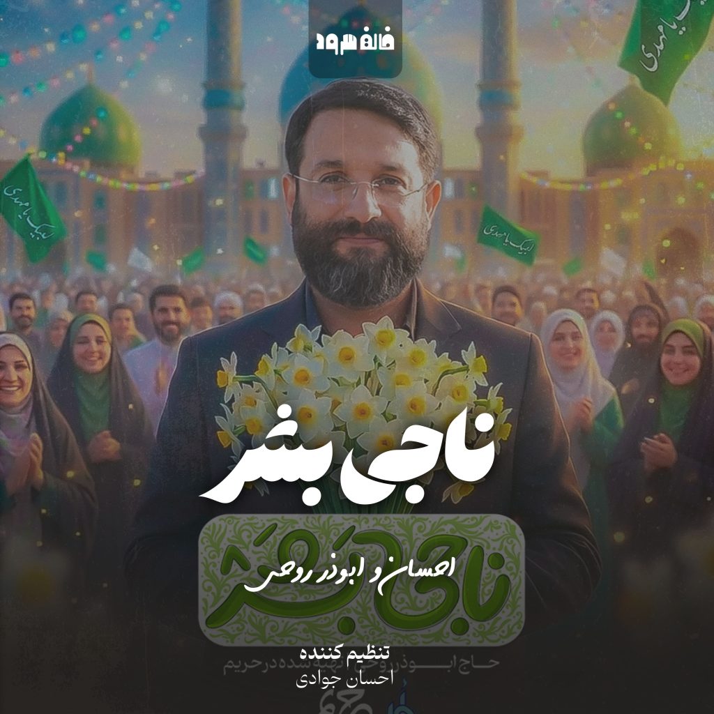 ناجی بشر