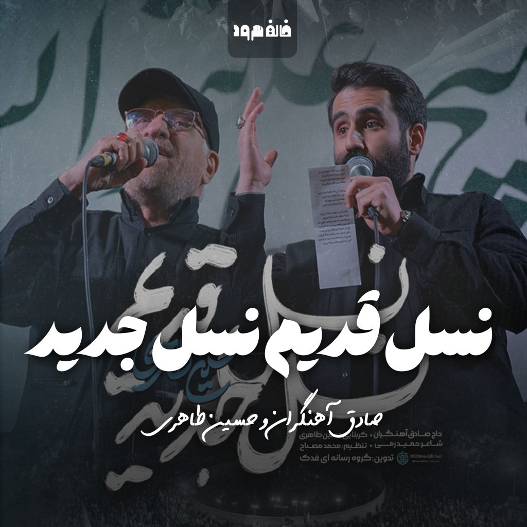 نسل قدیم نسل جدید