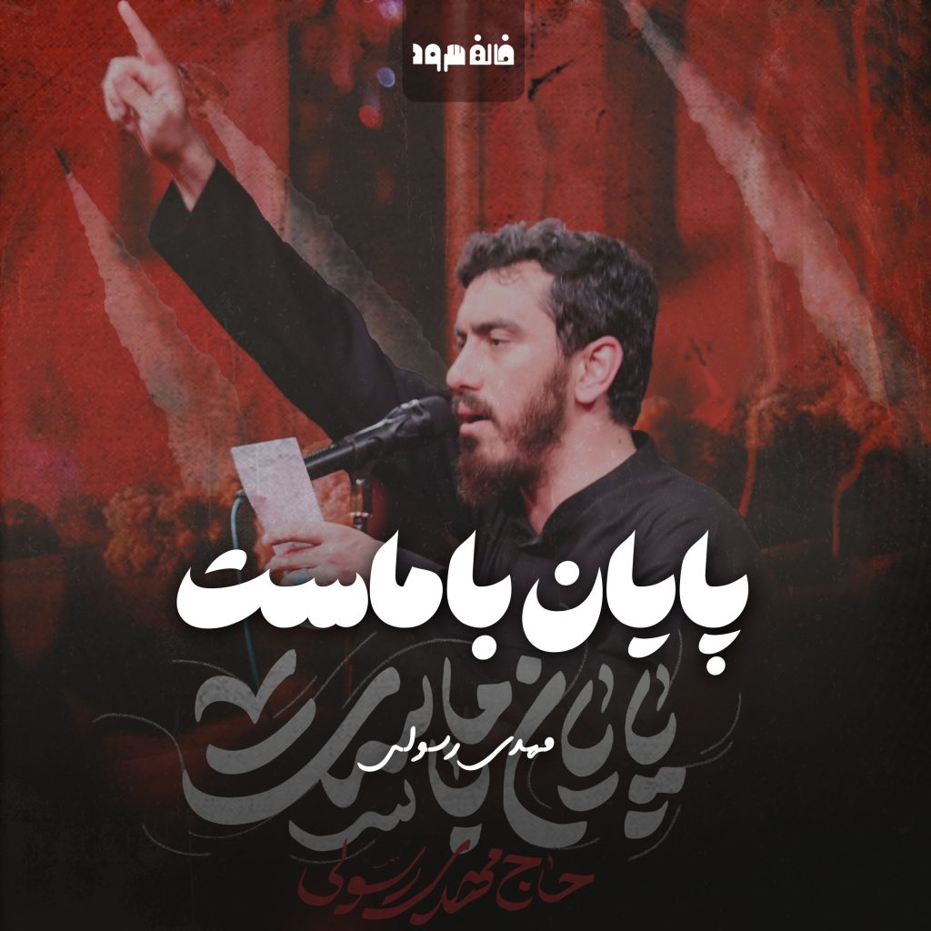 پایان با ماست