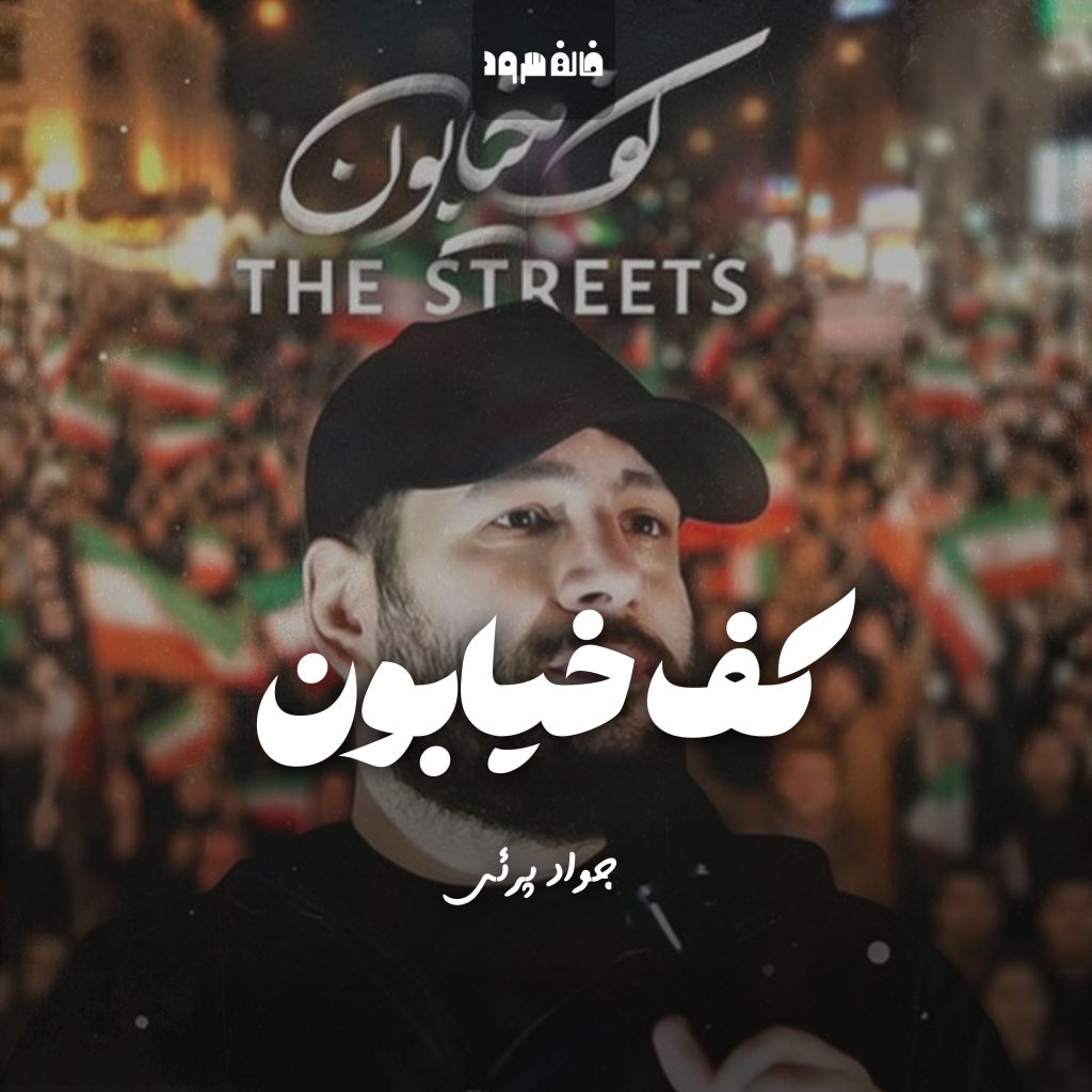 کف خیابون