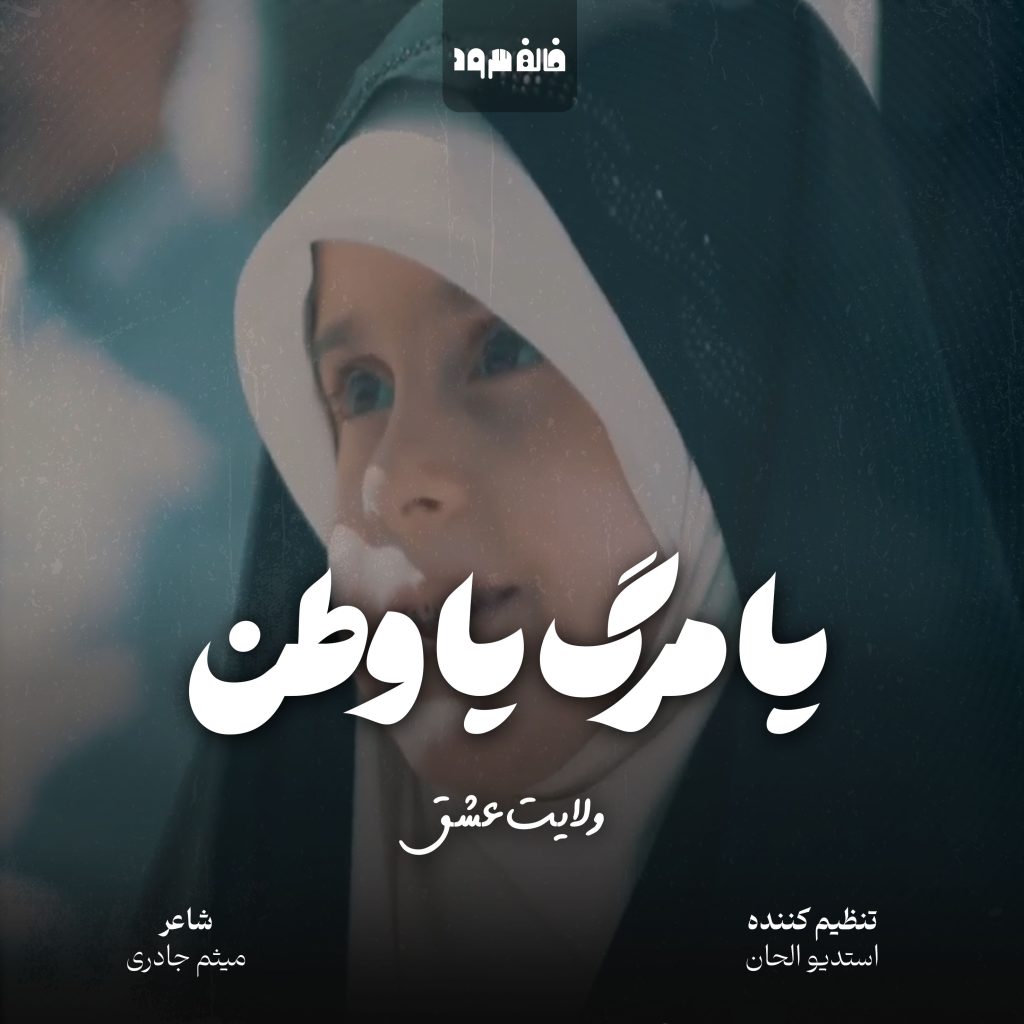 یا مرگ یا وطن