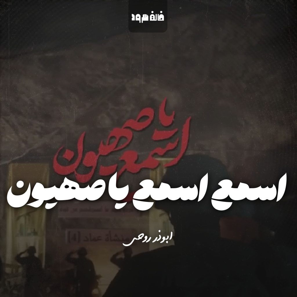 اسمع اسمع یا صهیون