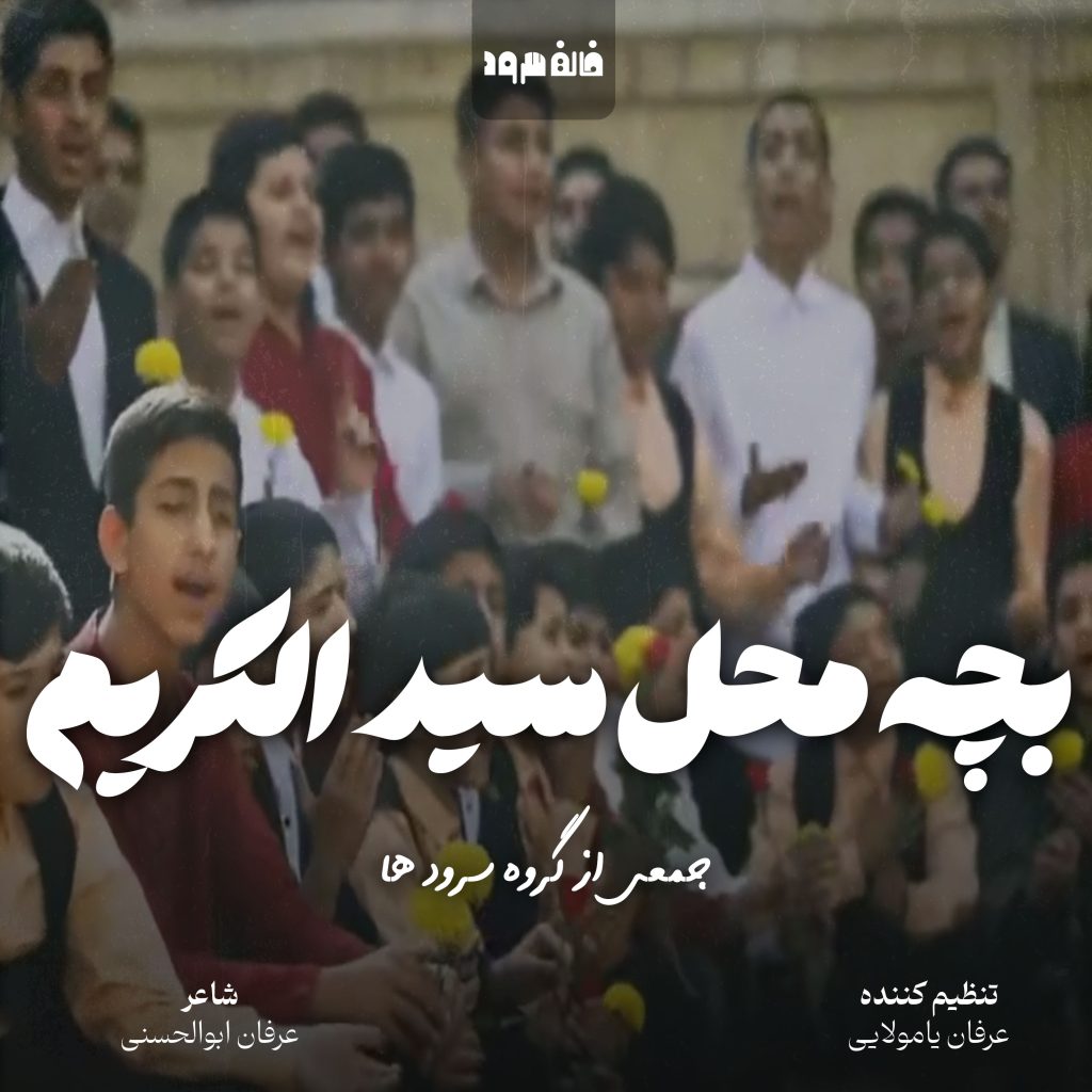بچه محل سید الکریم