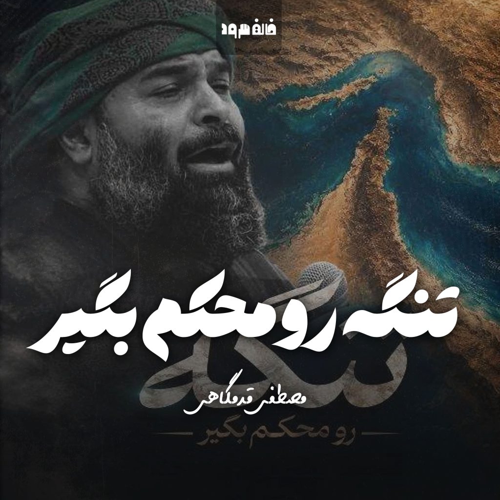 تنگه رو محکم بگیر