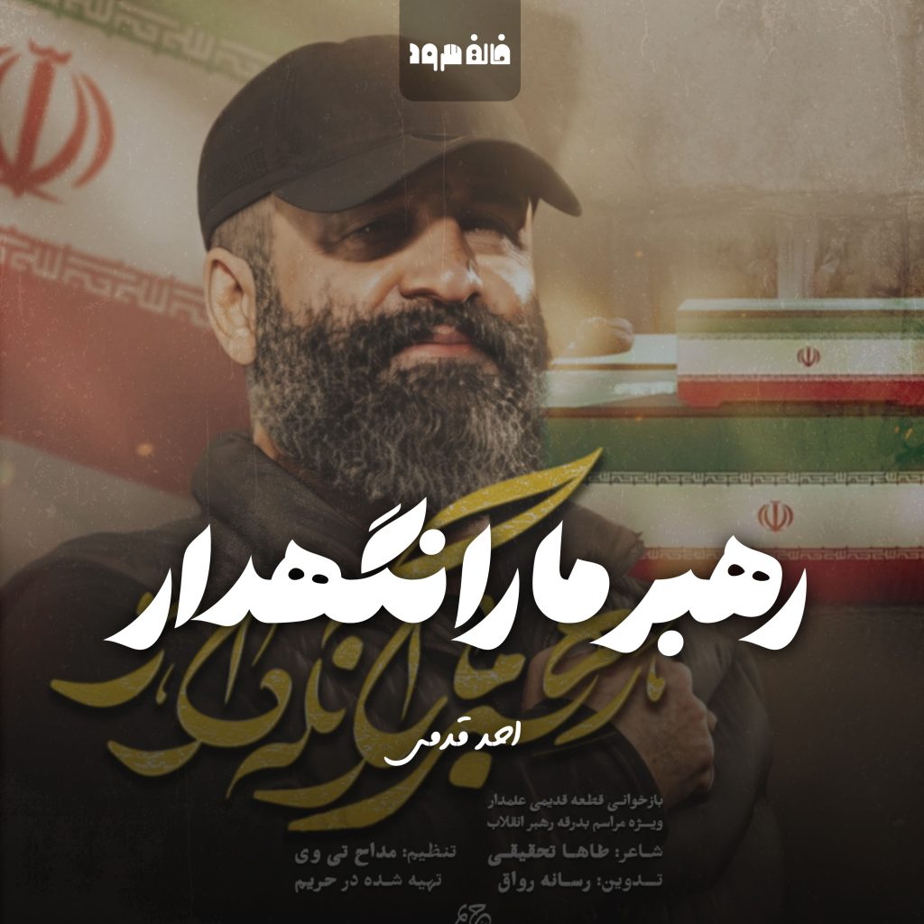 رهبر ما را نگهدار