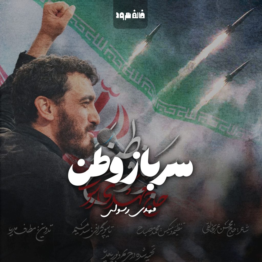 سرباز وطن