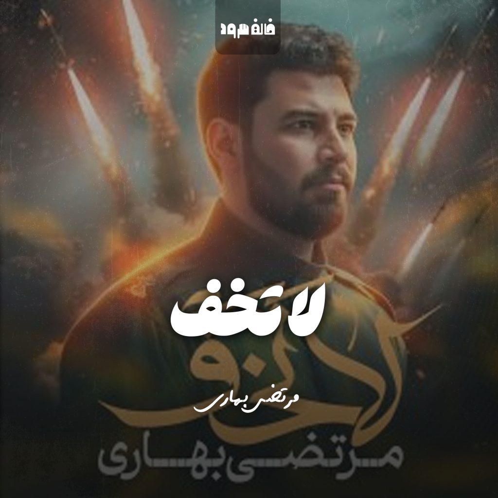 لا تخف