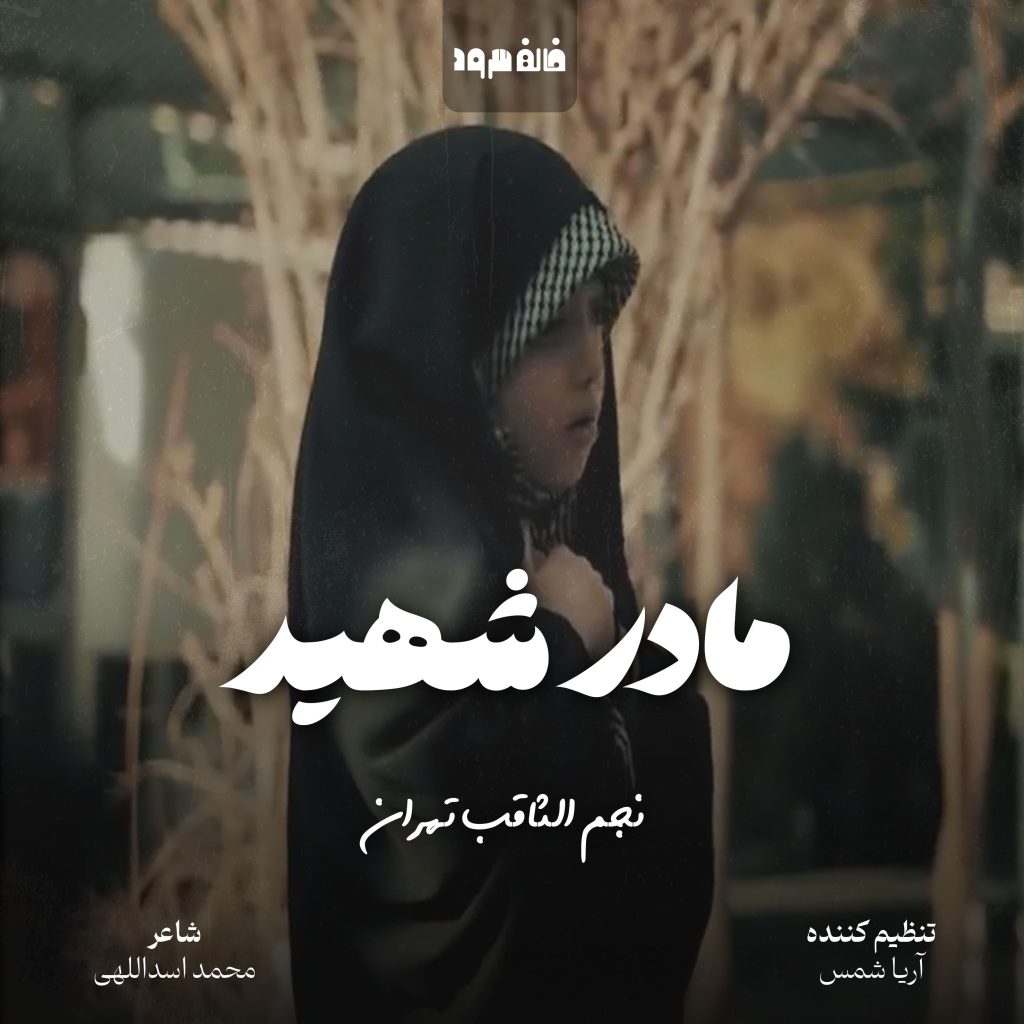 مادر شهید