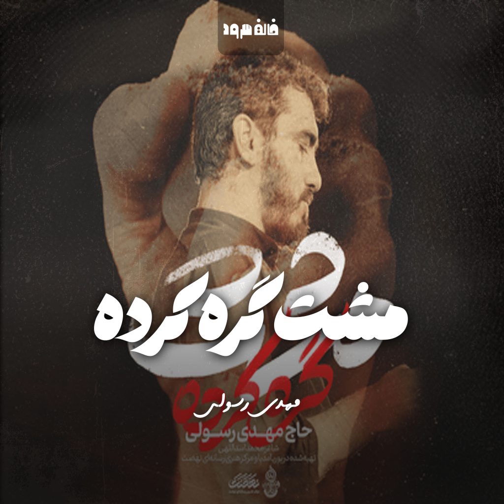 مشت گره کرده