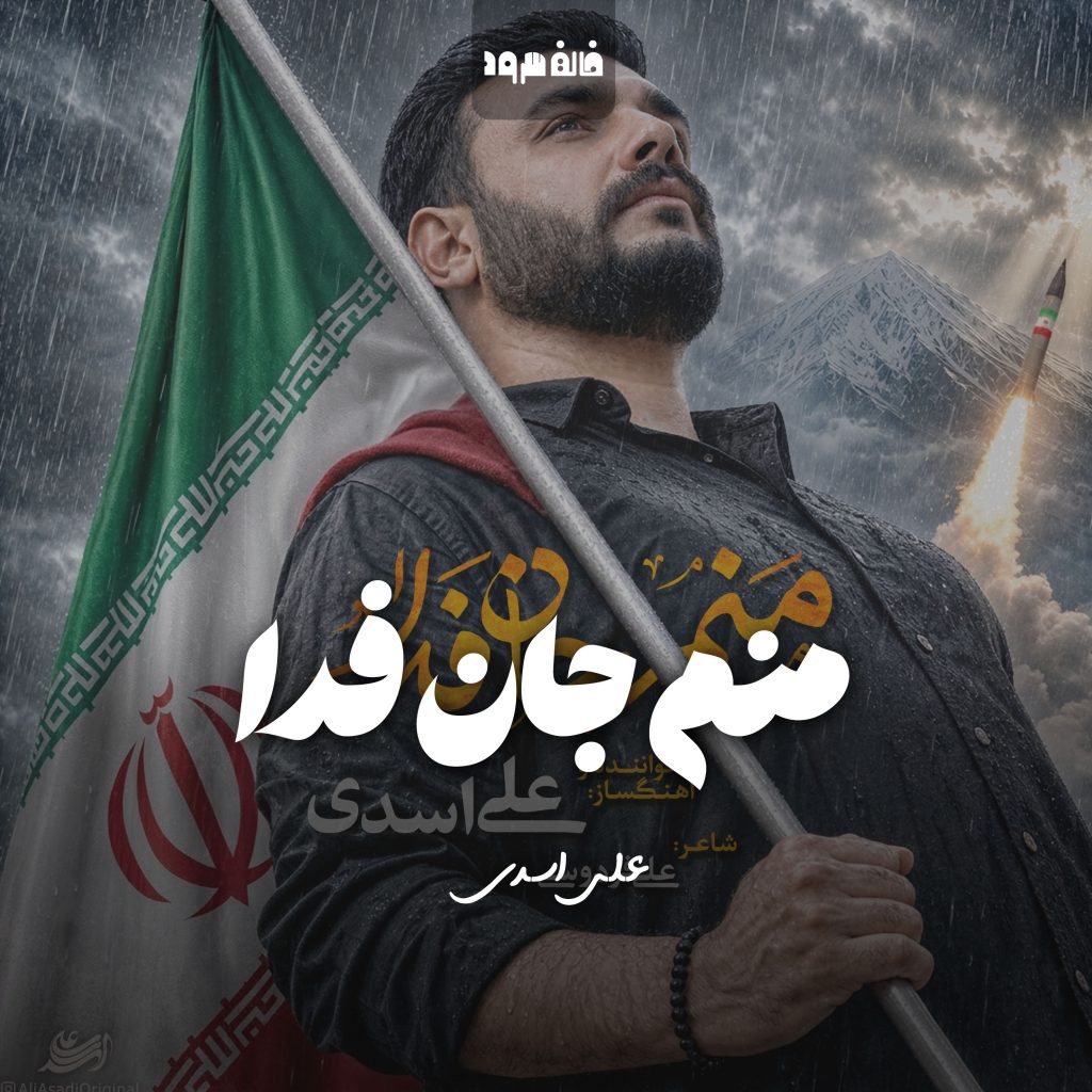 منم جان فدا