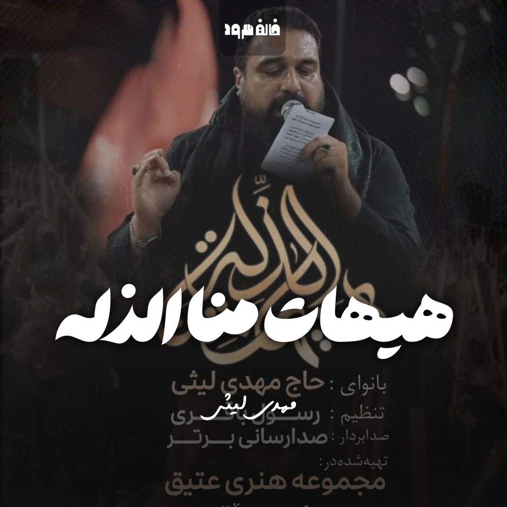 هیهات منا الذله