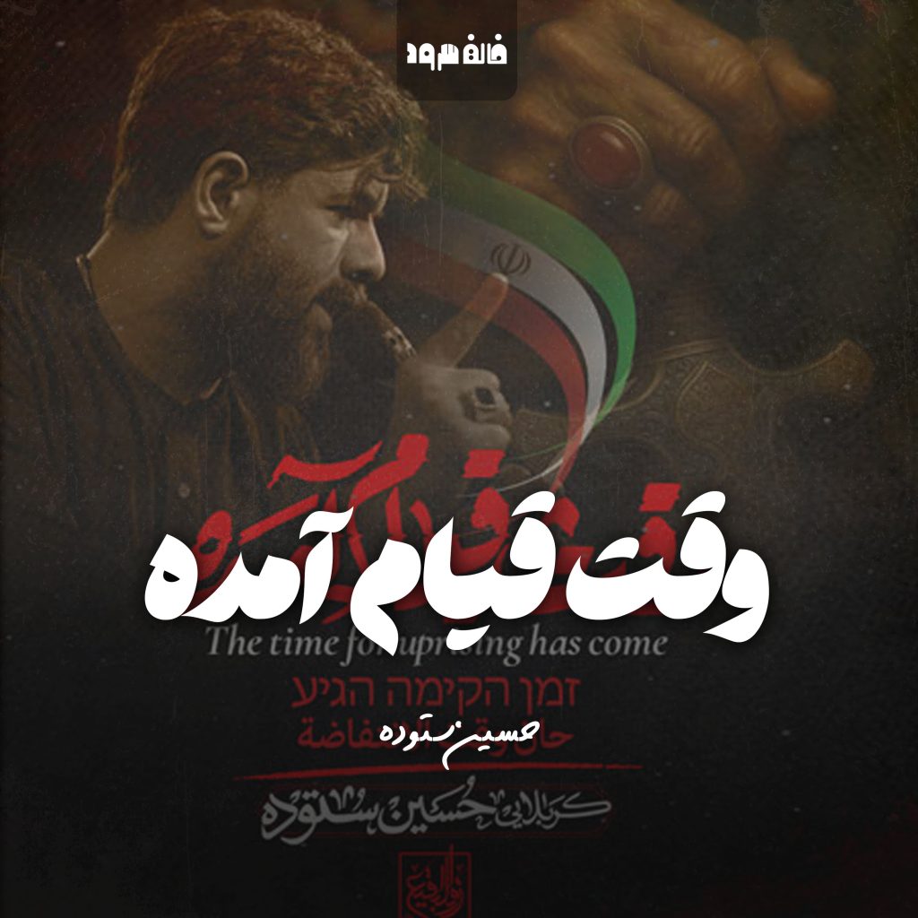 وقت قیام آمده