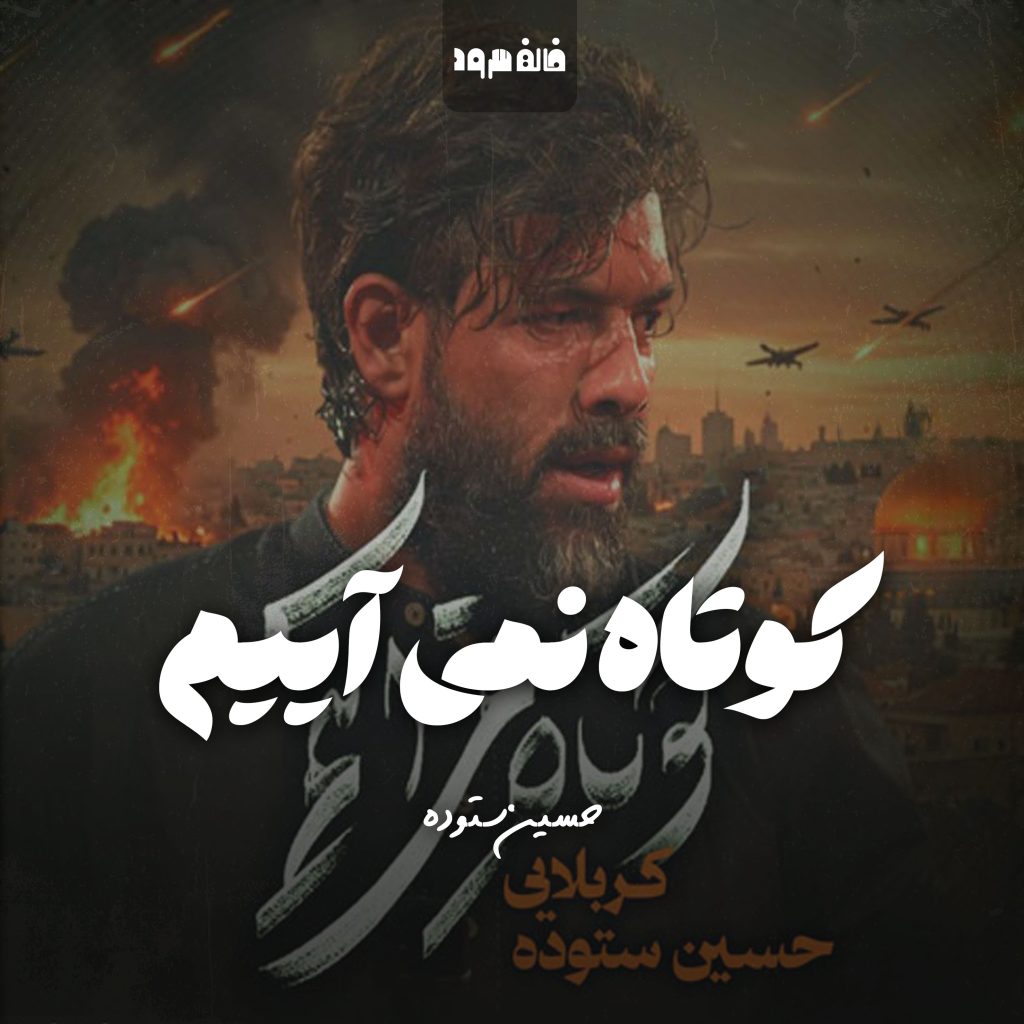 کوتاه نمی آییم